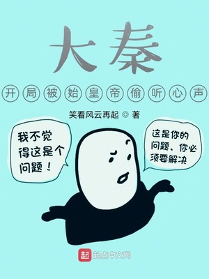 大秦，开局被始皇帝偷听心声章节列表