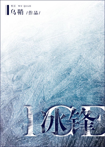 冰锋章节列表