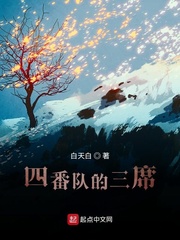 黑木(白天白)四番队的三席t章节列表