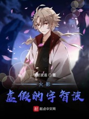 木叶：虚假的宇智波章节列表