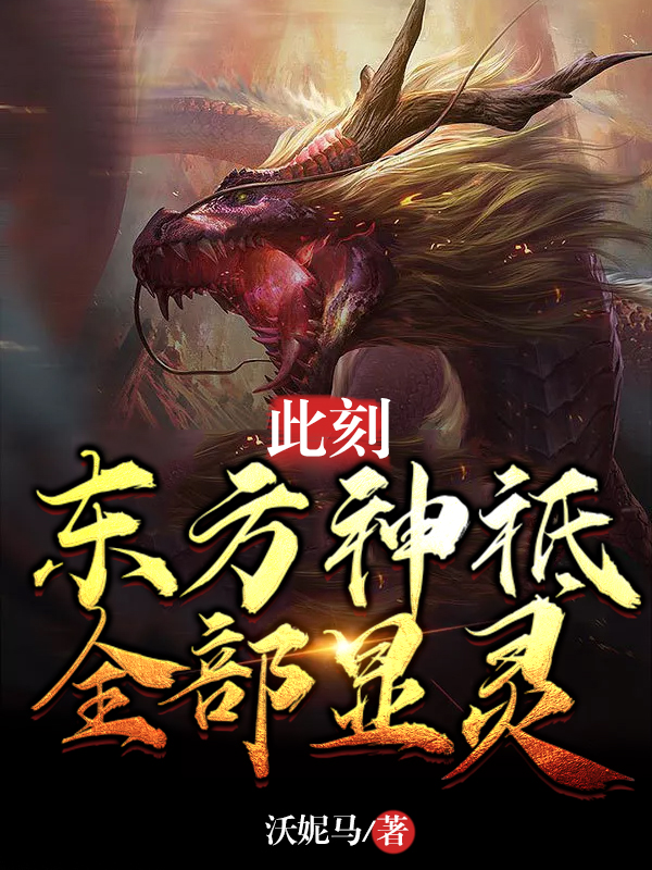 此刻，东方神祗全部显灵章节列表