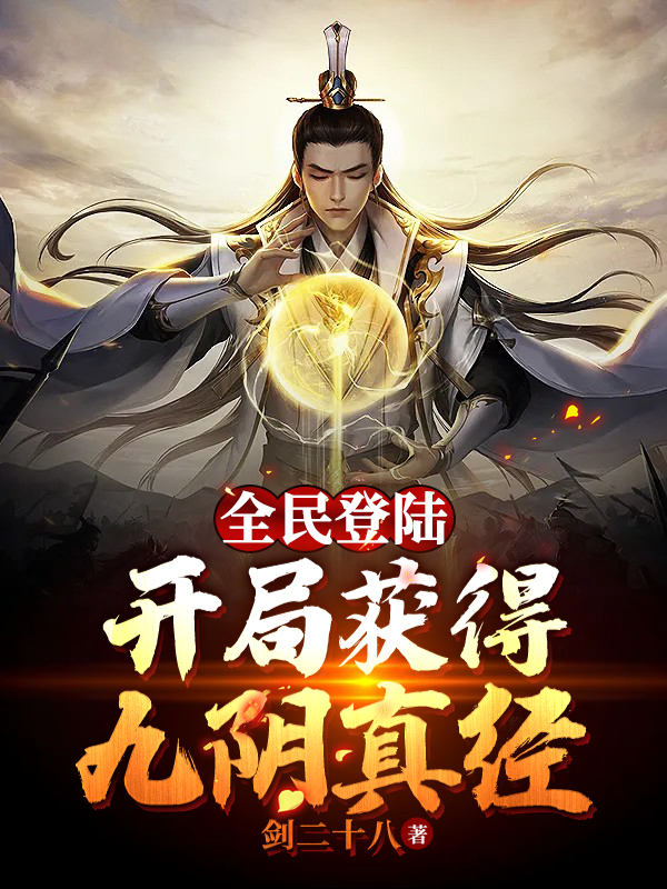 全民登陆：开局获得九阴真经章节列表
