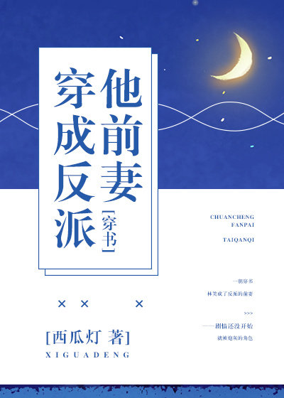 穿成反派他前妻[穿书]章节列表