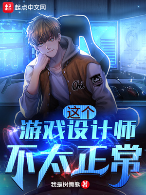 这个游戏设计师不太正常章节列表