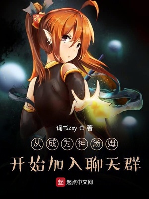 从成为神汤姆开始加入聊天群章节列表