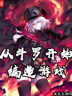 从斗罗开始编造游戏章节列表