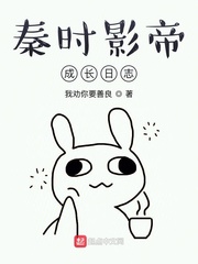 秦时影帝成长日志章节列表