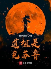 李凡(板斧战士)道祖是克苏鲁txt章节列表