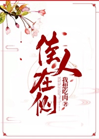 佳人在侧章节列表