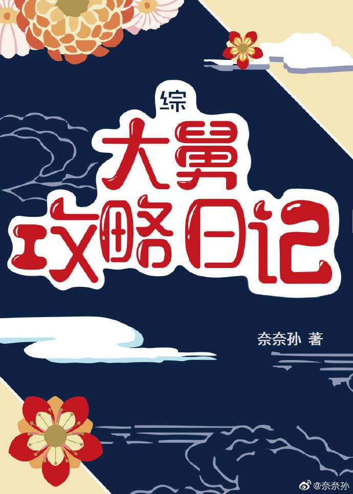 大舅攻略日记[综]章节列表