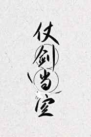 宫学有匪章节列表