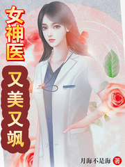 女神医又美又飒章节列表