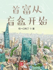 黄鹤(吃一口布丁)首富从盲盒开始章节列表