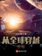 从全球穿越开始章节列表