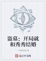 盗墓：开局就和秀秀结婚章节列表