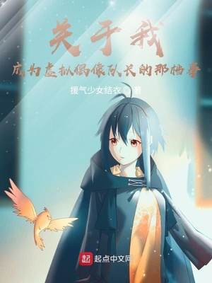 关于我成为虚拟偶像队长的那档事章节列表