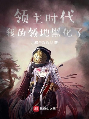 领主时代：我的领地黑化了章节列表