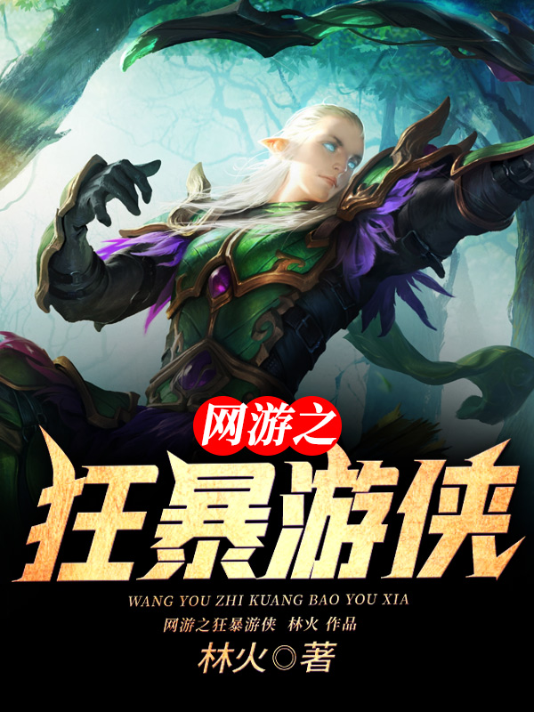 网游之狂暴游侠章节列表