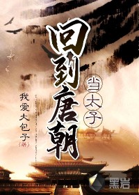 回到唐朝当太子章节列表