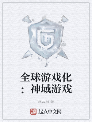 全球游戏化：神域游戏章节列表