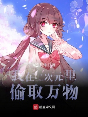 我在二次元里偷取万物章节列表