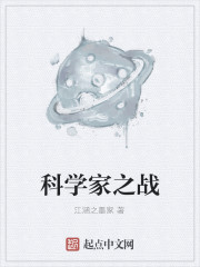 科学家之战章节列表