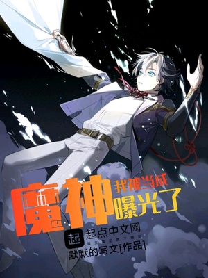 我被当成魔神曝光了章节列表