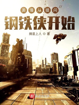 美漫从提问钢铁侠开始章节列表