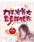 九千岁养女靠卖萌续命章节列表