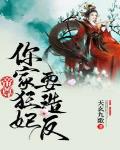 帝尊你家狂妃要造反章节列表