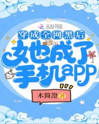 穿成全网黑后她成了手机app章节列表