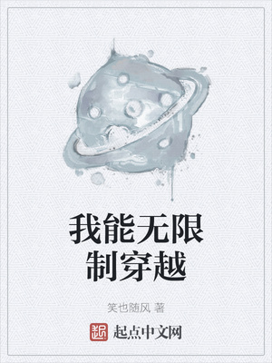 我能无限制穿越章节列表