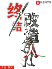 终结改造人章节列表