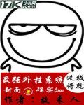 最强外挂系统章节列表