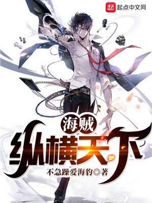 海贼：纵横天下章节列表