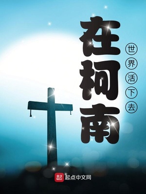 在柯南世界活下去章节列表