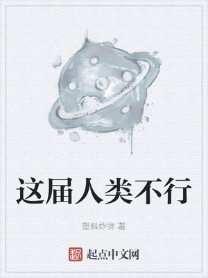 这届人类不行章节列表
