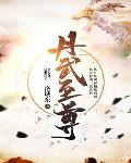 无上帝尊1章节列表
