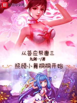 从答应帮唐三照顾小舞桐桐开始章节列表