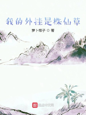 我的外挂是株仙草章节列表