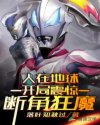人在地球，开局震惊断角狂魔！章节列表