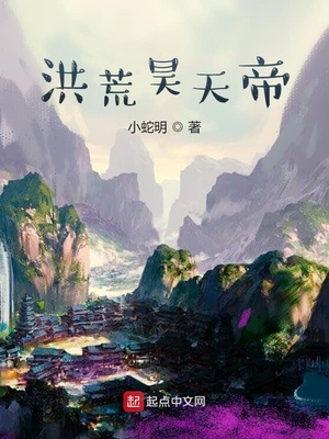 洪荒昊天帝章节列表