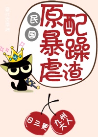 民国原配，暴躁虐渣章节列表
