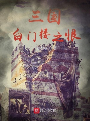 三国白门楼之恨章节列表