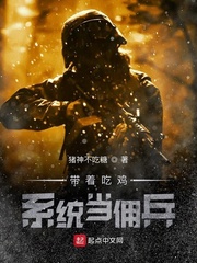 带着吃鸡系统当佣兵章节列表