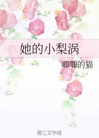 她的小梨涡章节列表