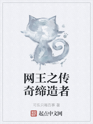 网王之传奇缔造者章节列表