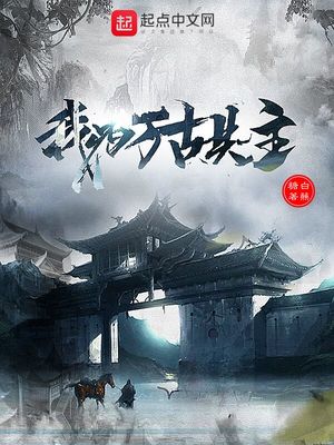 我为万古共主章节列表