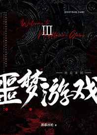 欢迎来到噩梦游戏Ⅲ章节列表