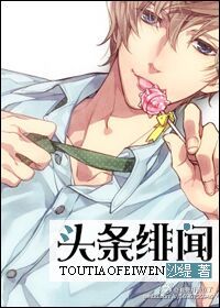 头条绯闻章节列表
